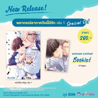 พยากรณ์อากาศวันนี้มีรัก เล่ม 1 special set