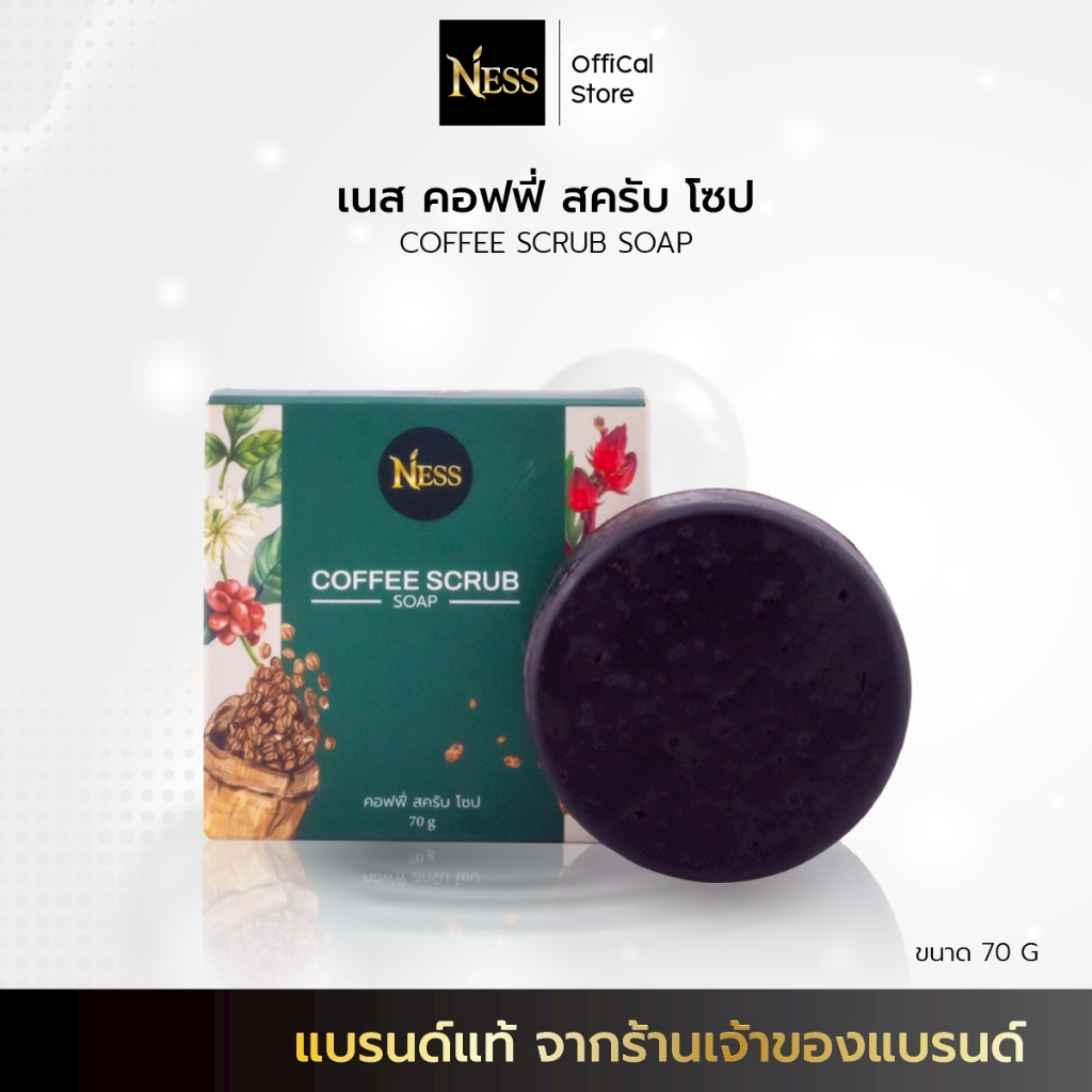 Ness☕ สบู่สครับกาแฟ เนื้อเนียนนุ่ม ช่วยผลัดเซลล์ผิวขจัดขี้ไคล ลดรอยแตกลาย ผิวกระจ่างใส 70 g