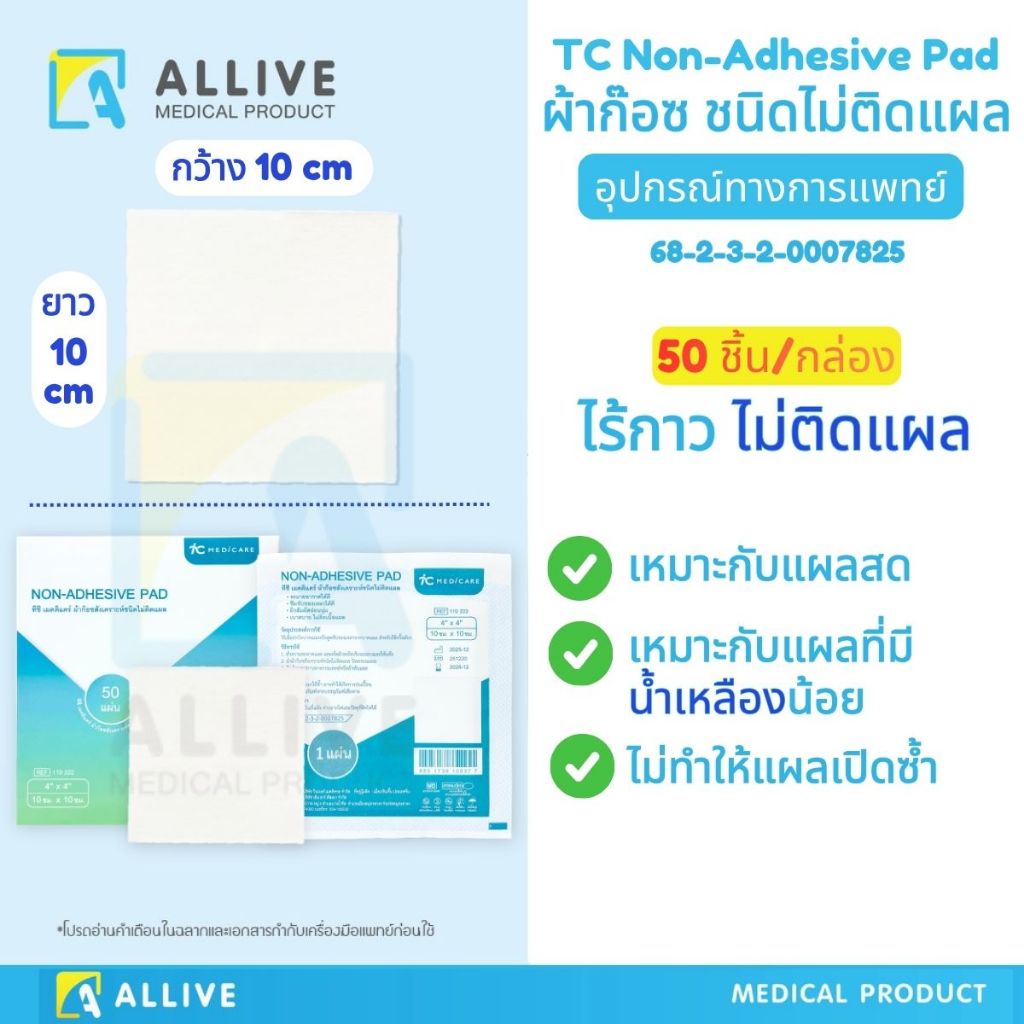(50 ชิ้น/กล่อง) ผ้าก๊อซปิดแผล ไร้กาว ปิดทับแผลได้โดยตรง แกะออกไม่ติดแผล แผลทั่วไป - แผลผ่าตัด ผ้าก๊อซปลอดเชื้อ สเตอไรด์