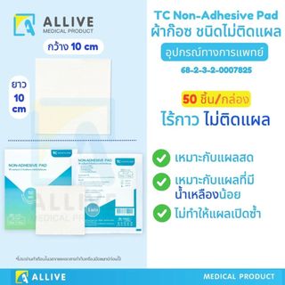 (50 ชิ้น/กล่อง) ผ้าก๊อซปิดแผล ไร้กาว ปิดทับแผลได้โดยตรง แกะออกไม่ติดแผล แผลทั่วไป - แผลผ่าตัด ผ้าก๊อซปลอดเชื้อ สเตอไรด์