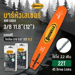 ชุดบาร์หัวเลเซอร์เลื่อยยนต์ (GoodWooD) 11.5 / 11.8''โซ่เหล็ก SK-5 บาร์ไทเท ( 3/8P ) 43/45 ข้อ บาร์เลื่อย โซ่เลื่อย เลื่อ