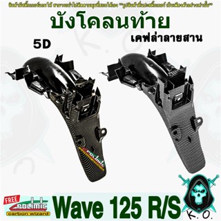 บังโคลนท้าย บังโคลนหลัง WAVE 125 R/S เลือกลายเคฟล่า FREE!!! …