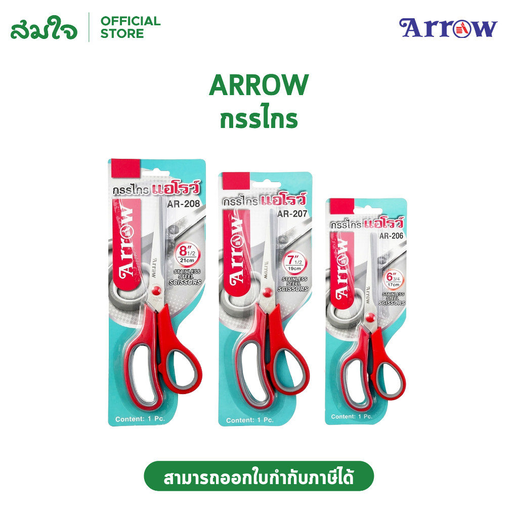 Arrow แอโรว์ กรรไกร กรรไกรสแตนเลส กรรไกรตัดกระดาษ AR-206 6 3/4 นิ้ว , AR-207 7 1/2 นิ้ว , AR-208 8 1