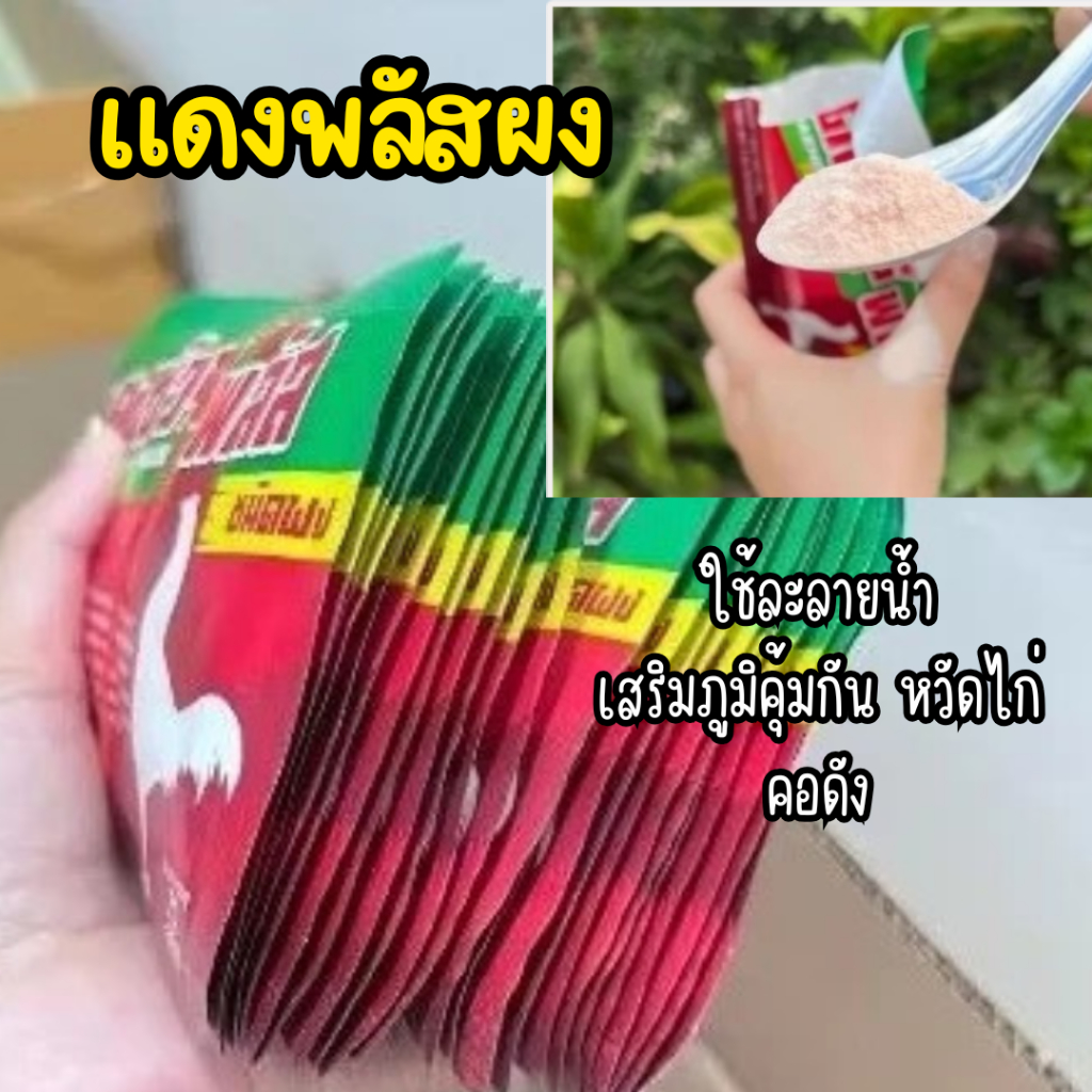แดงพลัสผง (3 ซอง) ใช้ละลายน้ำ 50กรัม/ซอง วิตามินไก่ แดงชัวร์