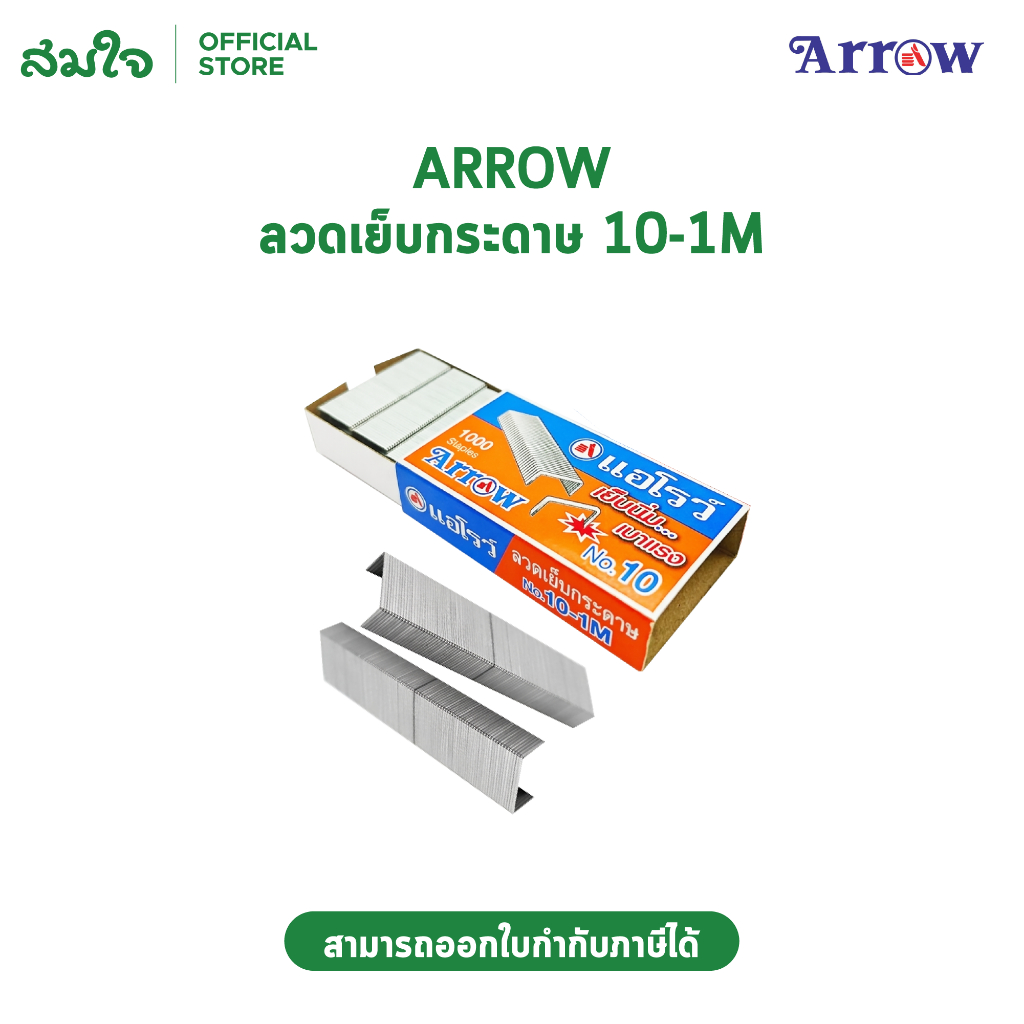 Arrow ตราแอโรว์ ลวดเย็บกระดาษ ลูกแม็ก MAX แม็กซ์ N0.10-1M (24/4.8) จำนวน 1กล่องเล็ก