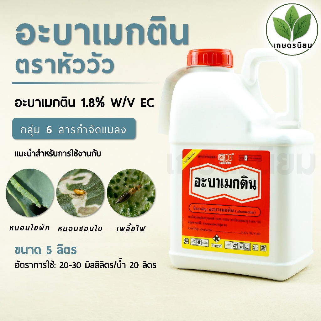อะบาเมกติน ตราหัววัว (อะบาเมกติน 1.8% W/V EC) 5 ลิตร
