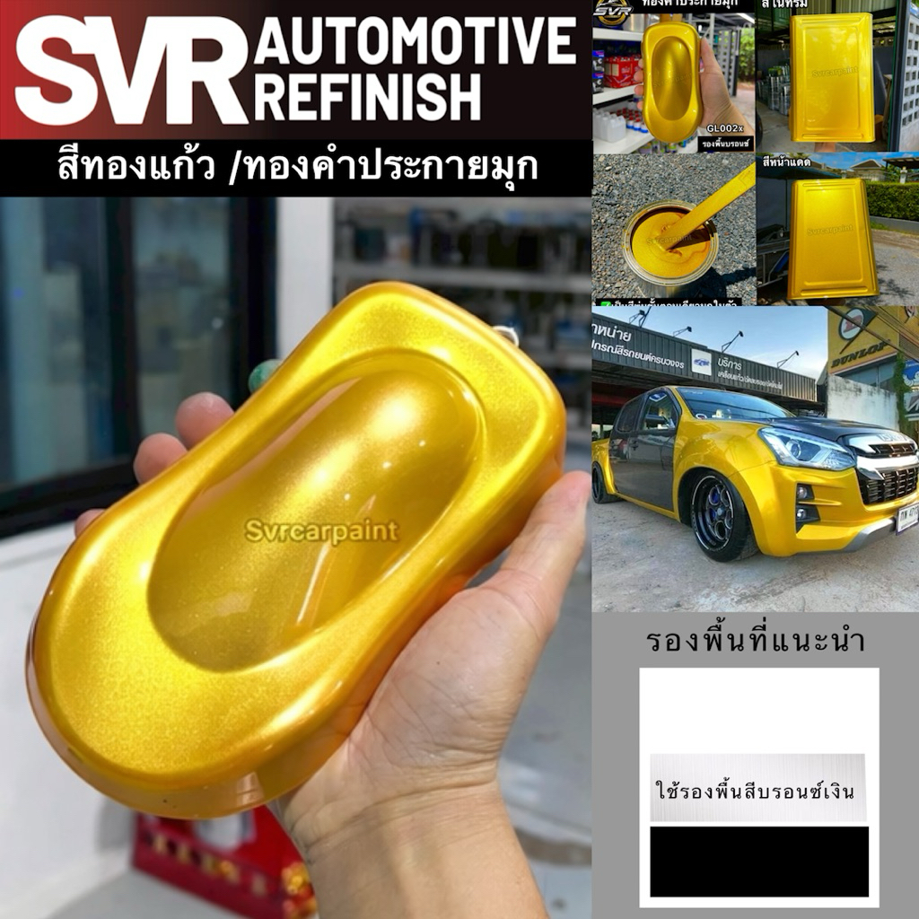 สีพ่นล้อแม็ก 2k สีทองล้อแม็ก สีทอง ( ทองคำประกายมุก ) สีสเปย์2k Svrpaint GL002x