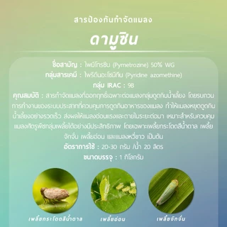 ดามูซิน ผลิตภัณฑ์จากบริษัทเจียไต๋ (ไพมีโทรซีน 50% WG) 1 กิโลกรัม