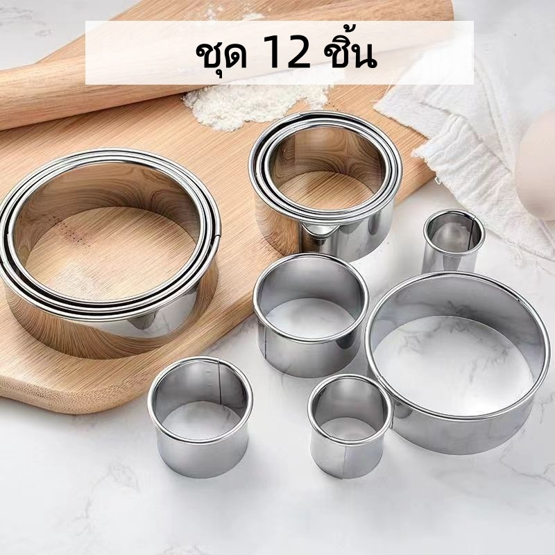 ชุดแม่พิมพ์ขอบเค้กสแตนเลส 12 ชิ้น แม่พิมพ์เค้กมูส รูปทรงกลม แม่พิมพ์ตัดคุกกี้สแตนเลส