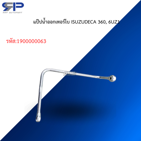 แป๊ปน้ำออกเทอร์โบ ISUZUDECA 360, 6UZ1