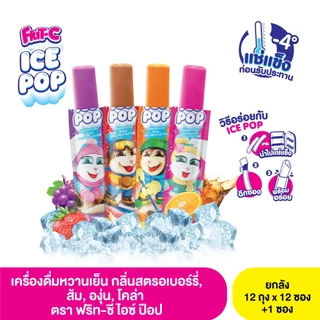 ฟริท-ซี ไอซ์ ป๊อป เครื่องดื่มหวานเย็น (ตรา ฟริท-ซี) 1 ลัง x 12 ถุง x 12 ซอง +1ซอง