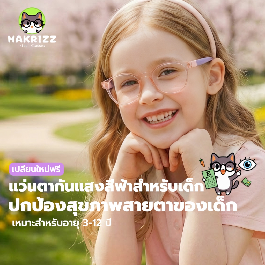 MAKRIZZ แว่นกรองแสงฟ้าเด็ก เลนส์โฟโตโครมิก ป้องกันรังสี UV ทรงกลม ไม่หลุดง่าย แนะนำสำหรับ 3-12 ปี แถมสายคล้องแว่น