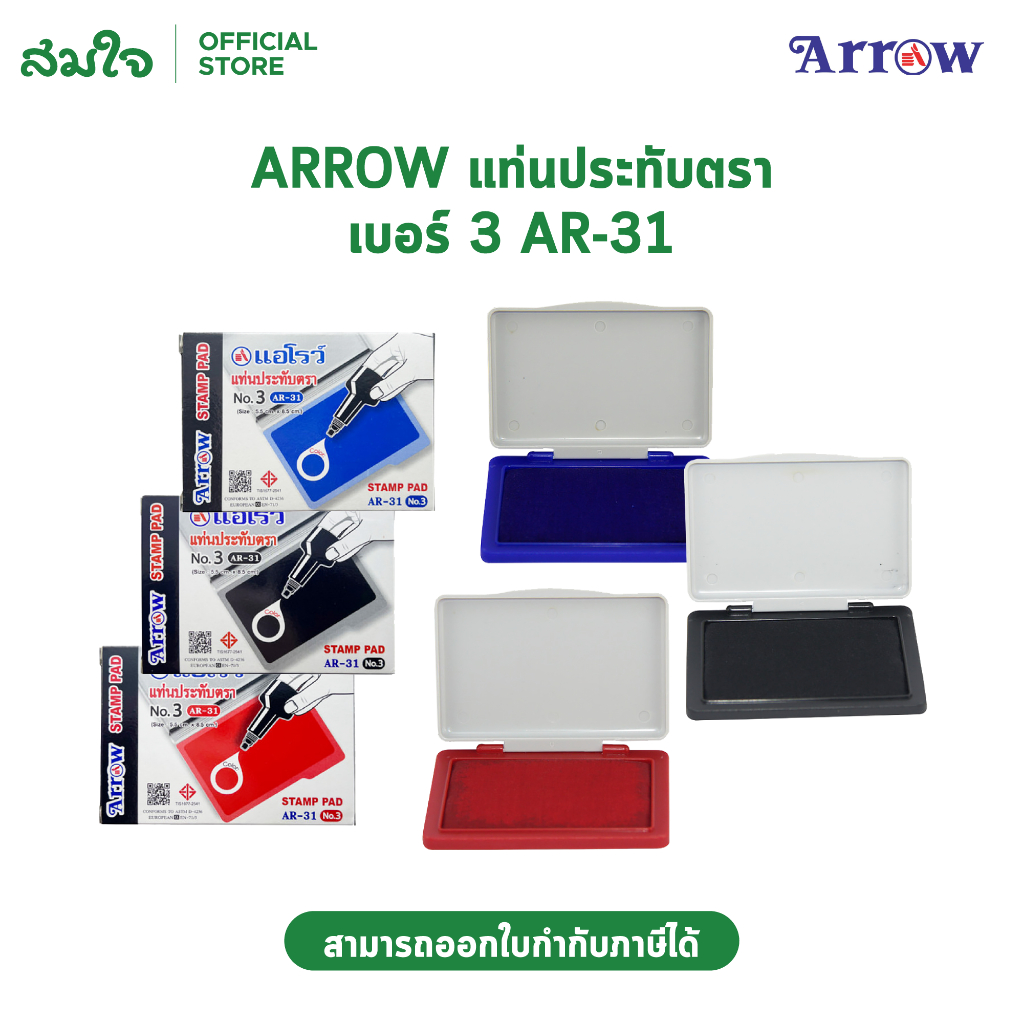 Arrow ตราแอโรว์ แท่นประทับตรา เบอร์3 AR-31 จำนวน 1 อัน