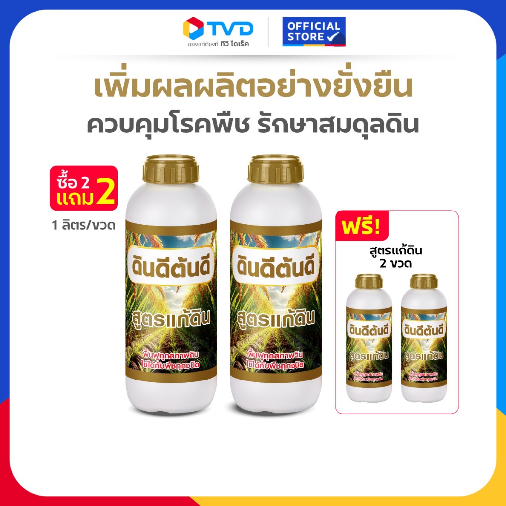 TV Direct - [ 2 แถม 2 ] ดินดีต้นดี สูตรแก้ดิน 2 ขวด แถมฟรี ดินดีต้นดี สูตรแก้ดิน 2 ขวด ขนาด 1 ลิตร