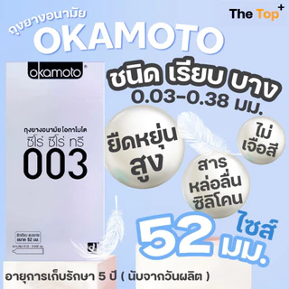 Okamoto ถุงยางอนามัย รุ่น003 แฟมิลี่ เนื้อถุงยางยืดหยุ่นสูง ชนิดเรียบ บางพิเศษ น้ำมันซิลิโคน ไซส์ 52
