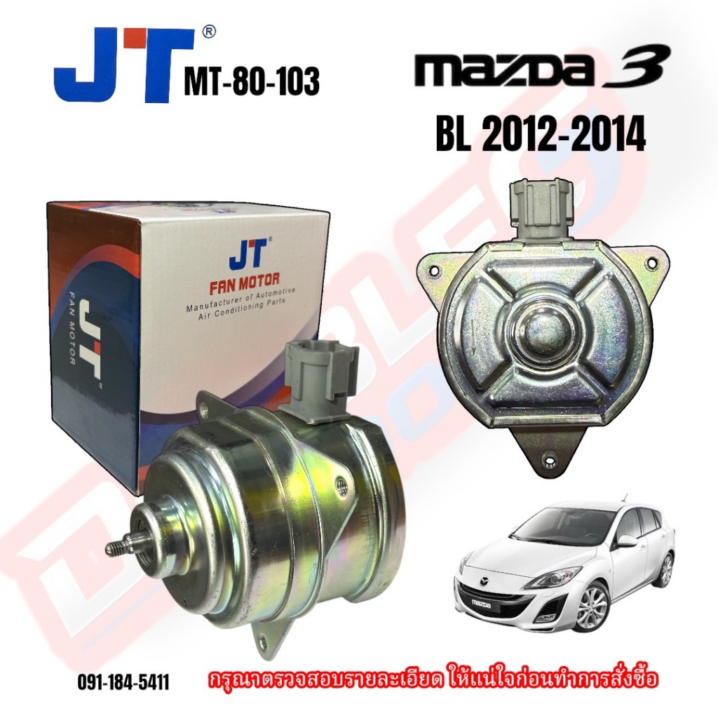 มอเตอร์พัดลมหม้อน้ำ Mazda3/Mazda 3 (BL) ปี2012-2014 (JT-103)