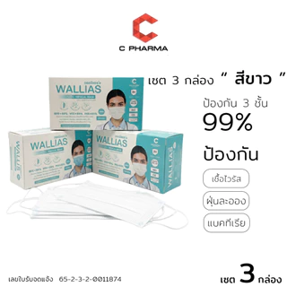 C PHARMA [เชต 3 กล่อง] หน้ากากอนามัย ยี่ห้อ Wallias เกรดการแพทย์ หนา 3 ชั้น แมส ป้องกัน ฝุ่น PM2.5 ไวรัส แบคทีเรีย