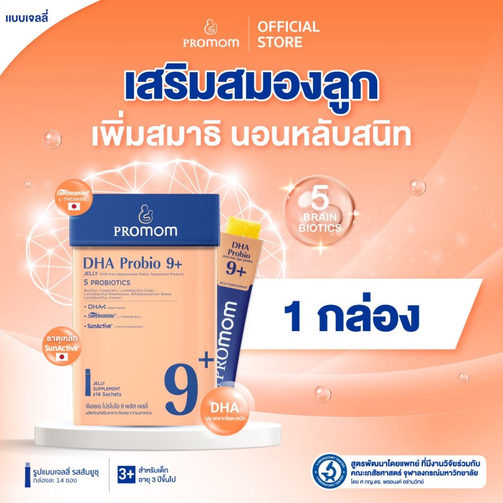【1 กล่อง】Promom DHA Probio 9+ เจลลี่เด็ก พัฒนาสมอง เพิ่มสมาธิและความจำ รสส้มยูซุ สำหรับเด็ก 3 ปีขึ้น