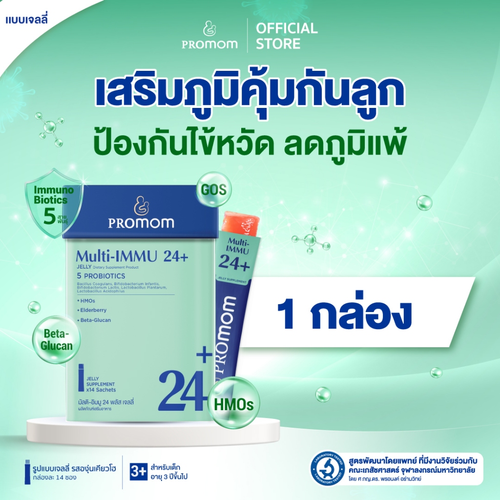 【1 กล่อง】Promom Multi-IMMU 24+ เจลลี่เด็ก เสริมภูมิ Beta-Glucan+Vitamin (รสองุ่นเคียวโฮ สำหรับเด็ก 3 ปีขึ้นไป)