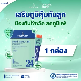 【1 กล่อง】Promom Multi-IMMU 24+ เจลลี่เด็ก เสริมภูมิ Beta-Glucan+Vitamin (รสองุ่นเคียวโฮ สำหรับเด็ก 3 ปีขึ้นไป)