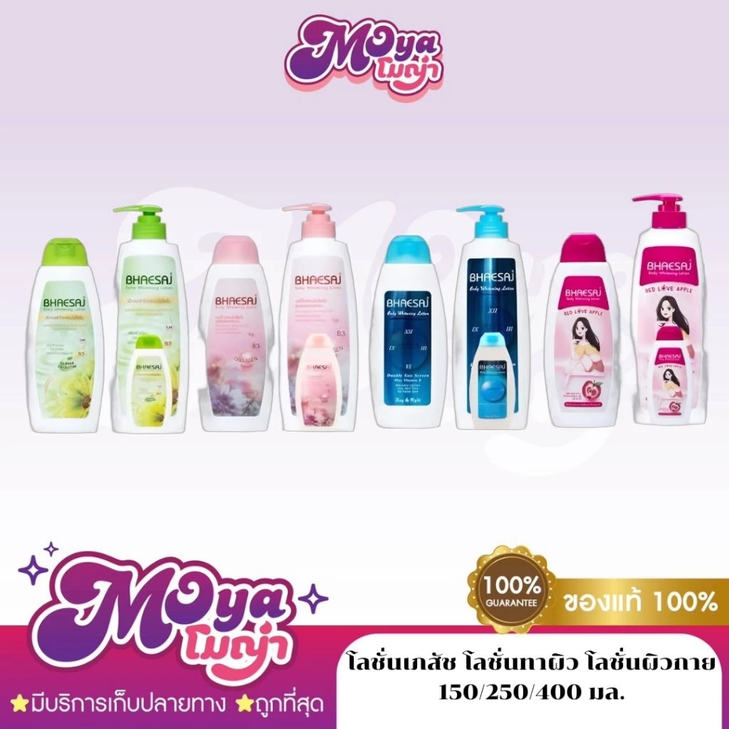โลชั่นเภสัช โลชั่นทาผิว โลชันผิวกาย Bhaesaj เภสัช บอดี้ Lotion มีหลายสูตร พร้อมส่ง