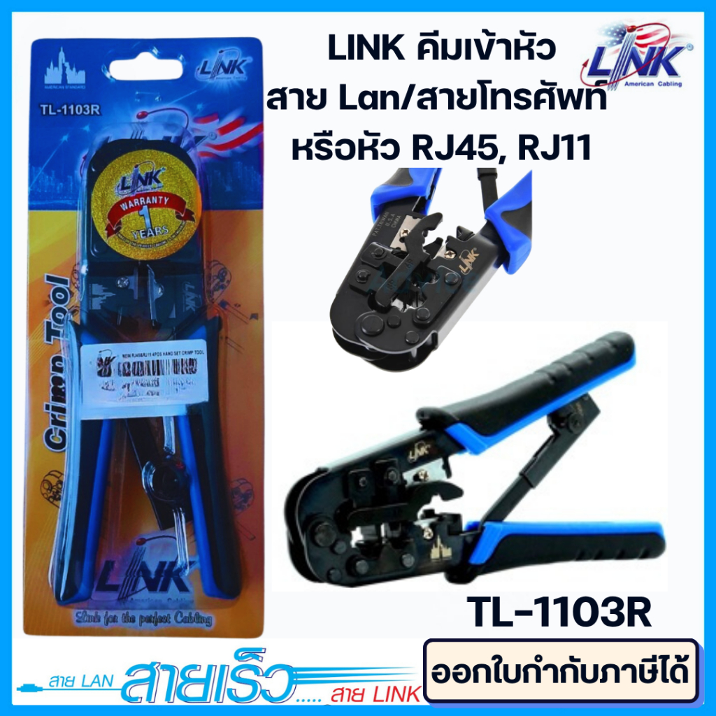 คีมเข้าหัวสาย Lan/สายโทรศัพท์ LINK (TL-1103R)
