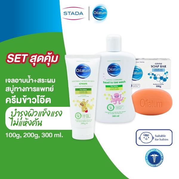 [FamilySet]Oilatum Gentle Cleansing Head to Toe Wash& Soap Bar& Moisture Rich Cream  เพื่อดูแลผิวให้ชุ่มชื้นทั้งครอบครัว