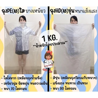 ถูกมากกก🔥 โรงงานถุงขายเอง‼️ขายส่ง!! ถุงพลาสติก ถุงขนาดใหญ่ คลุมของกันน้ำกันฝุ่น สีใส สีขุ่น PE HD1 kg.