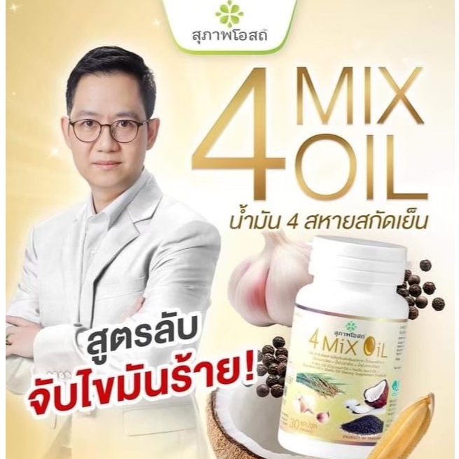 4 Mix Oil โฟร์มิกซ์ออยล์ สุภาพโอสถ(30แคปซูล 2กระปุก) น้ำมันสี่สหาย