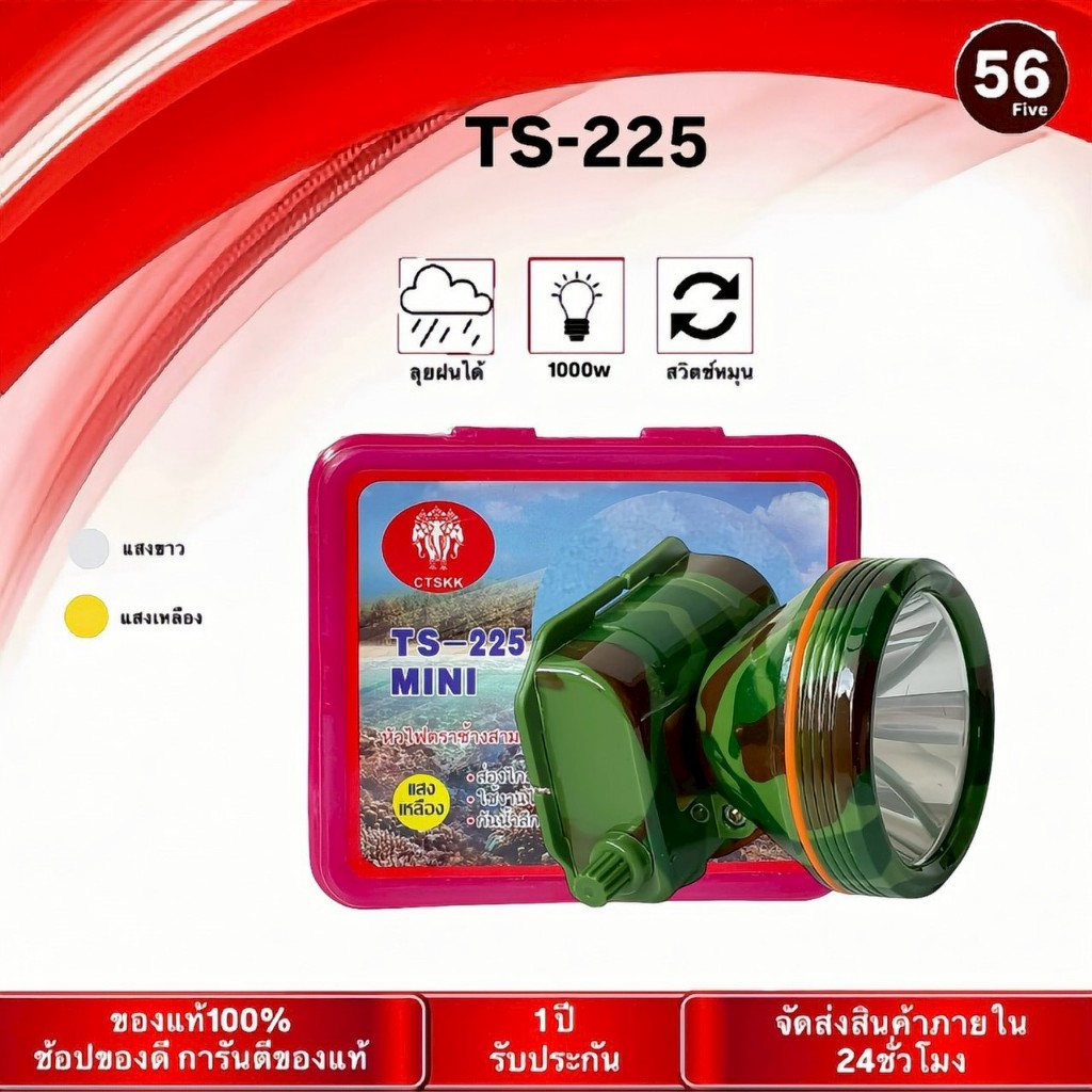 ตราช้าง ไฟฉายคาดหัว TS-225 ไฟ1000w ส่องแสงได้ไกลไฟคาดหัวแรงสูง กรีดยาง ไฟส่องกบ แสงขาว แสงเหลือง