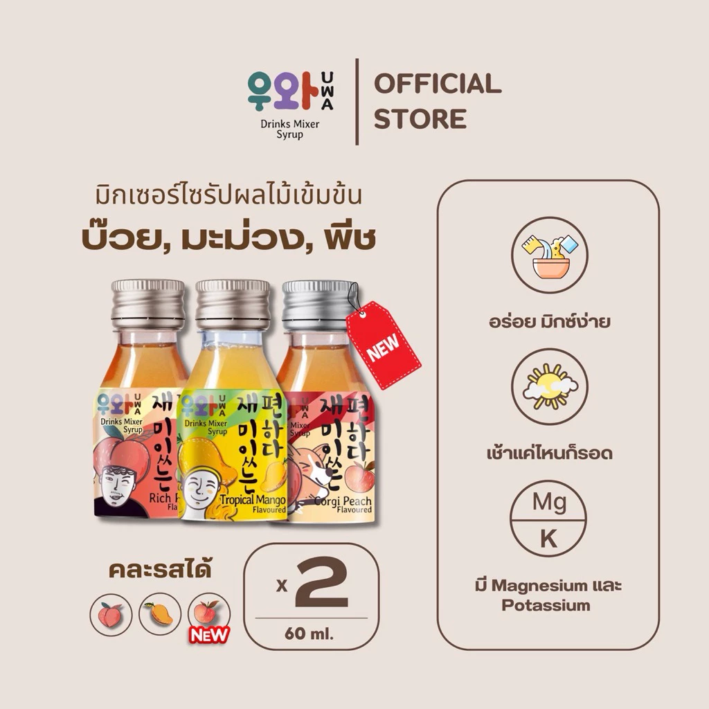 อูวาดริ้งก์มิกซ์เซอร์ไซรัป แพ็คคู่ - Uwa Drinks Mixer Syrup