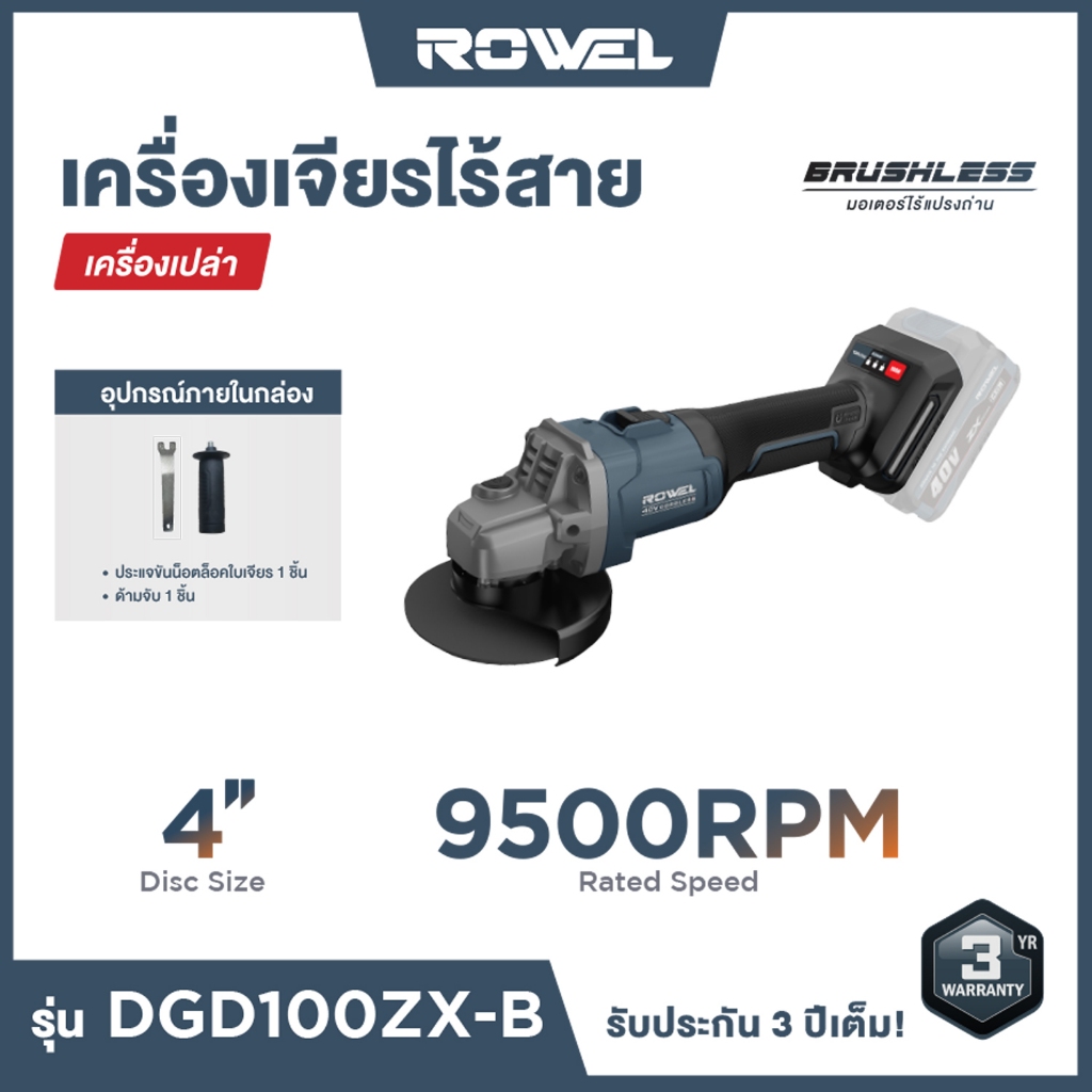 ROWEL เครื่องเจียรไร้สาย 40V 4″ ZX series (เครื่องเปล่า) ROWEL รุ่น DGD100ZX-B
