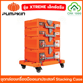PUMPKIN รุ่น XTREME ชุดกล่องเครื่องมือ กล่องเครื่องมือช่าง Stacking Case 20884 20841 20883 20861 20909 20912