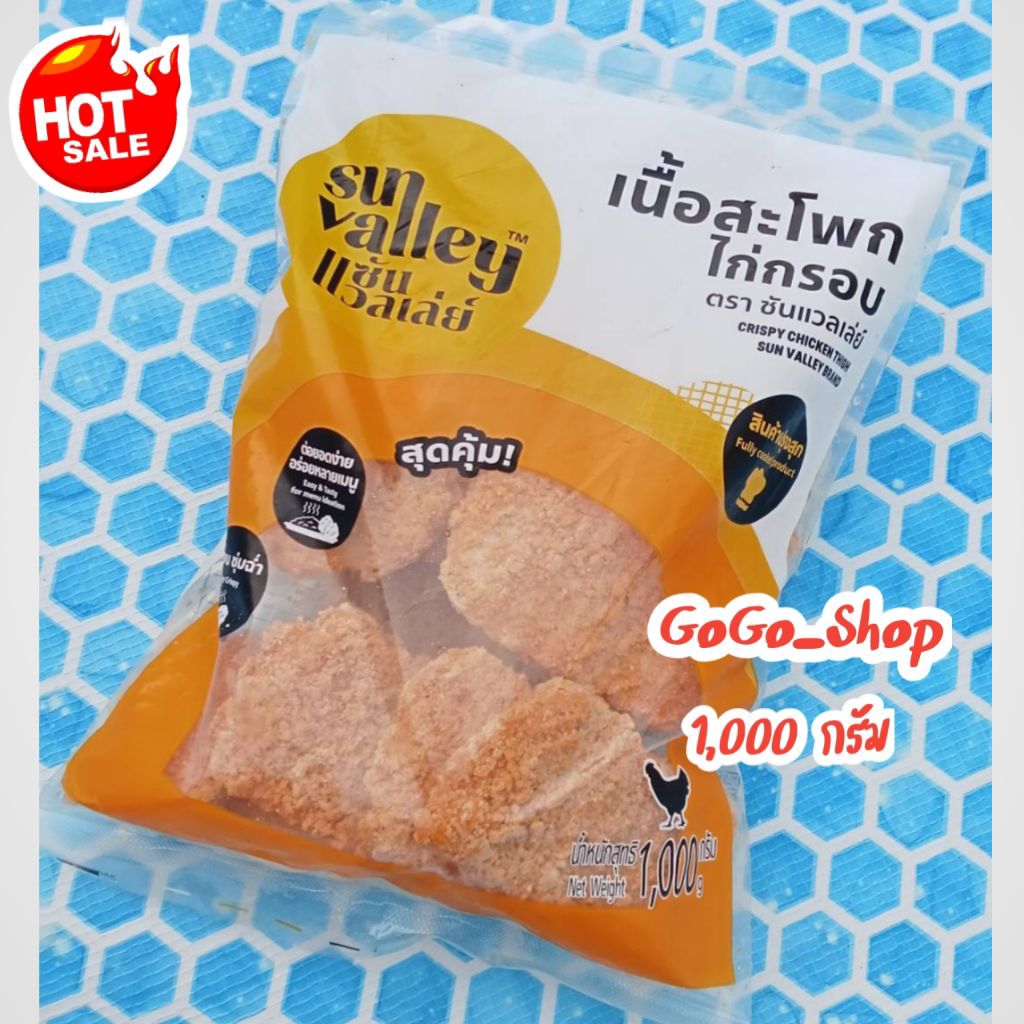 🔥เนื้อสะโพก ไก่กรอบ ตราซันแวลเล่ย์🔥อร่อยเข้ม หมักเครื่องเทศหอมเข้าเนื้อ อร่อยง่าย ขนาด 1,000 กรัม🔥