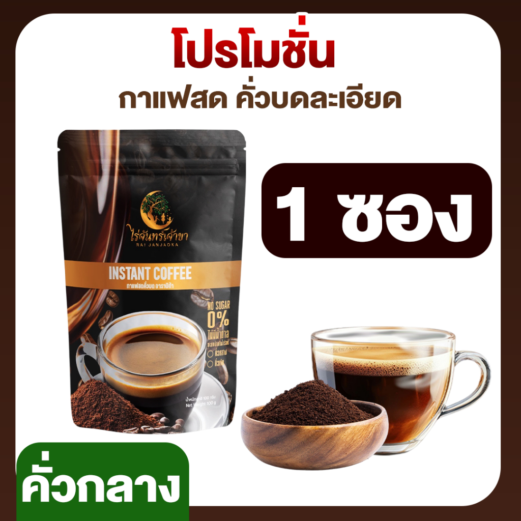 กาแฟไร่จันทร์เจ้าขา กาแฟคั่วกลาง กาแฟอาราบิก้า พร้อมชง 100 กรัม