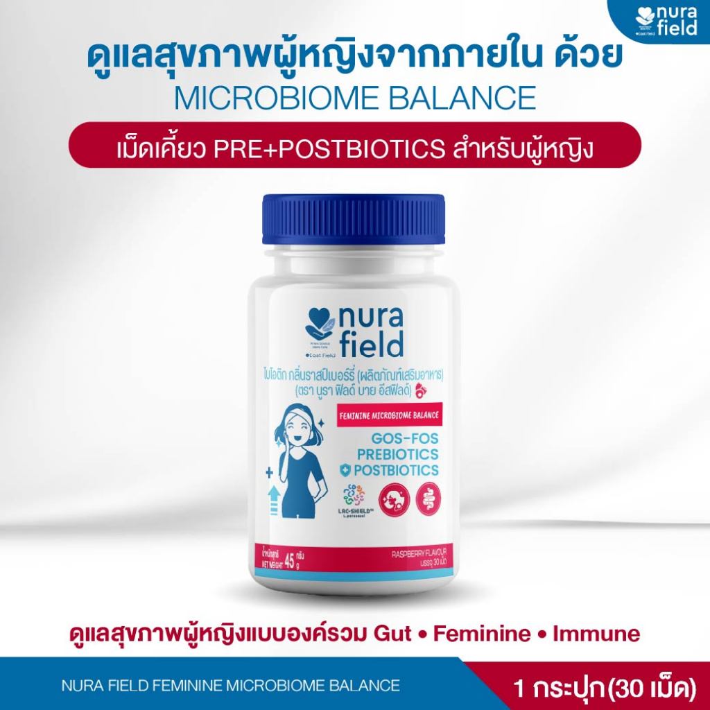 (1 กระปุก) Nura Field เม็ดเคี้ยววิตามินสำหรับแม่ รสราสป์เบอร์รี่ Feminine Microbiome Balance ดูแลสมดุลภายใน