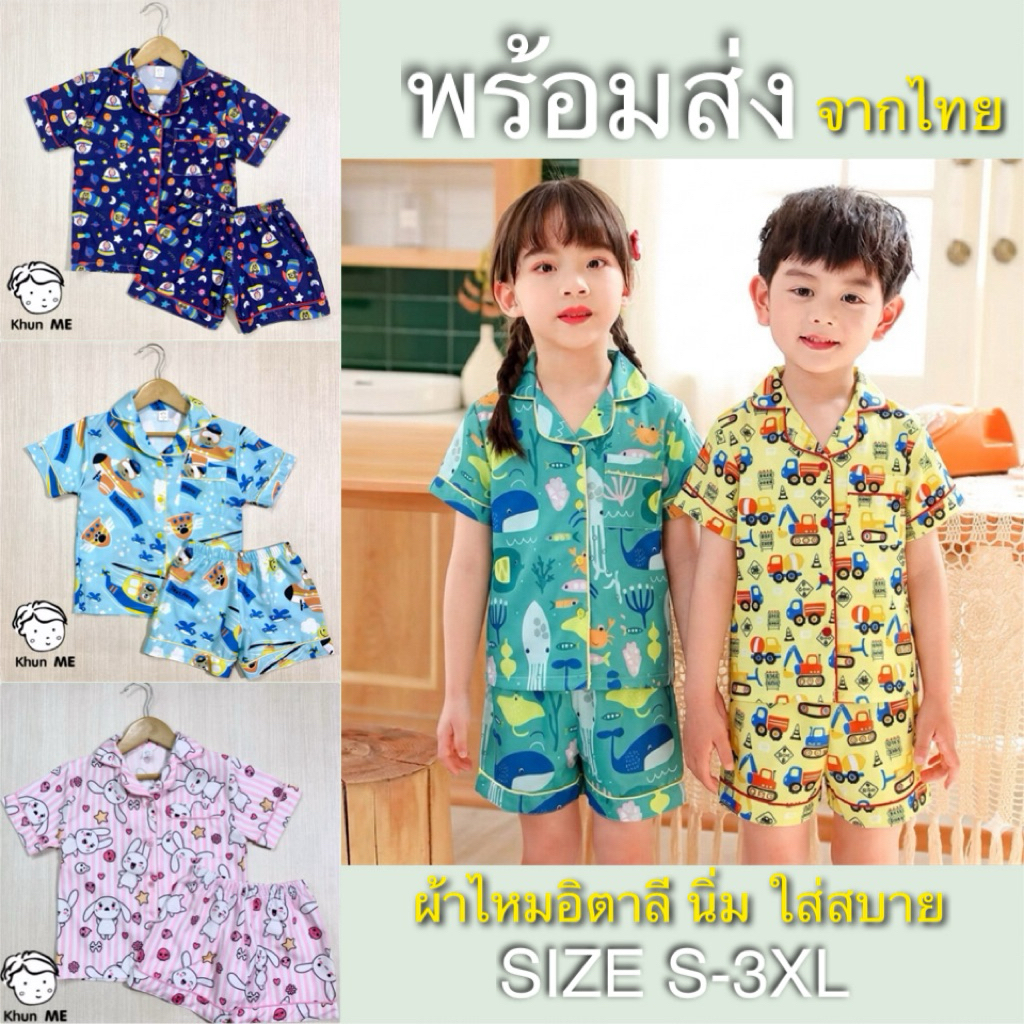 ชุดนอนเด็ก ชุดนอนเด็กปกเชิต ชุดนอนเด็กปกฮาวาย ชุดเด็ก ชุดนอนเด็กแขนสั้นขาสั้น พร้อมส่งจากไทย