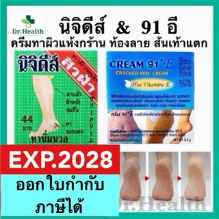 นิจิดีส์ Nichidi Cream 91E อี ครีมทาผิว ส้นเท้าแตก ศอกด้าน มือแห้ง หยาบกร้าน ท้องลาย ขาลาย จุดด่างดำ