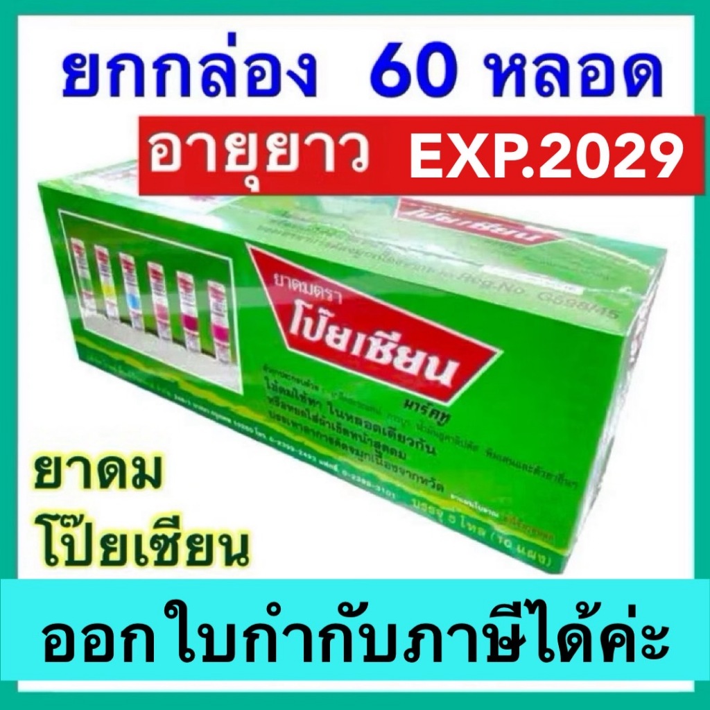 โป๊ยเซียน ยาดม ยกกล่อง 60 หลอด ยาดมโป๊ยเซียน มาร์ค ทู Poy-sian mark ll ใช้ดมใช้ทาในหลอดเดียวกัน