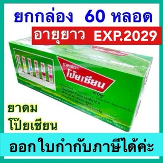ยาดมโป๊ยเซียน ยกกล่อง 60 หลอด มาร์ค ทู Poy-sian mark ll ใช้ดมใช้ทาในหลอดเดียวกัน ยาดม โป๊ยเซียน