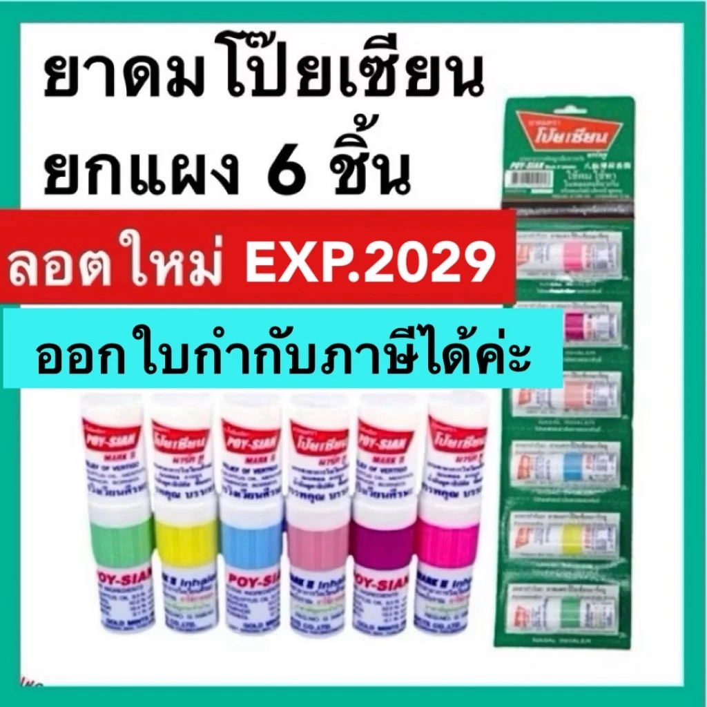 ยาดม โป๊ยเซียน ยาดมโป๊ยเซียน ยกแผง6ชิ้น มาร์ค ทู Poy-sian mark ll ใช้ดมใช้ทาในหลอดเดียวกัน