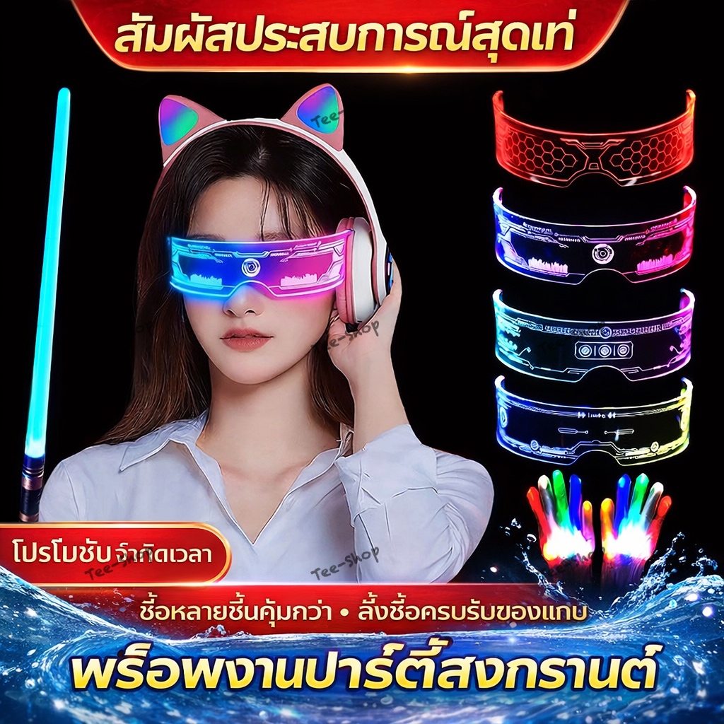 แว่นตา LED เรืองแสง 7 สีสุดเท่ สไตล์ไซเบอร์พังก์ สำหรับปาร์ตี้ ผับ คอนเสิร์ต เทศกาลดนตรี สงกรานต์ พร็อพถ่ายรูป
