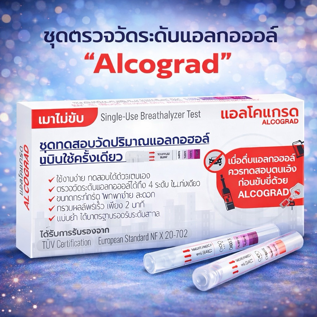 Alcograd  แอลโคแกรด ชุดตรวจวัดปริมาณแอลกอฮอล์ แบบเป่าt เช็คปริมาณแอลกอฮอล์ ก่อนขับขี่