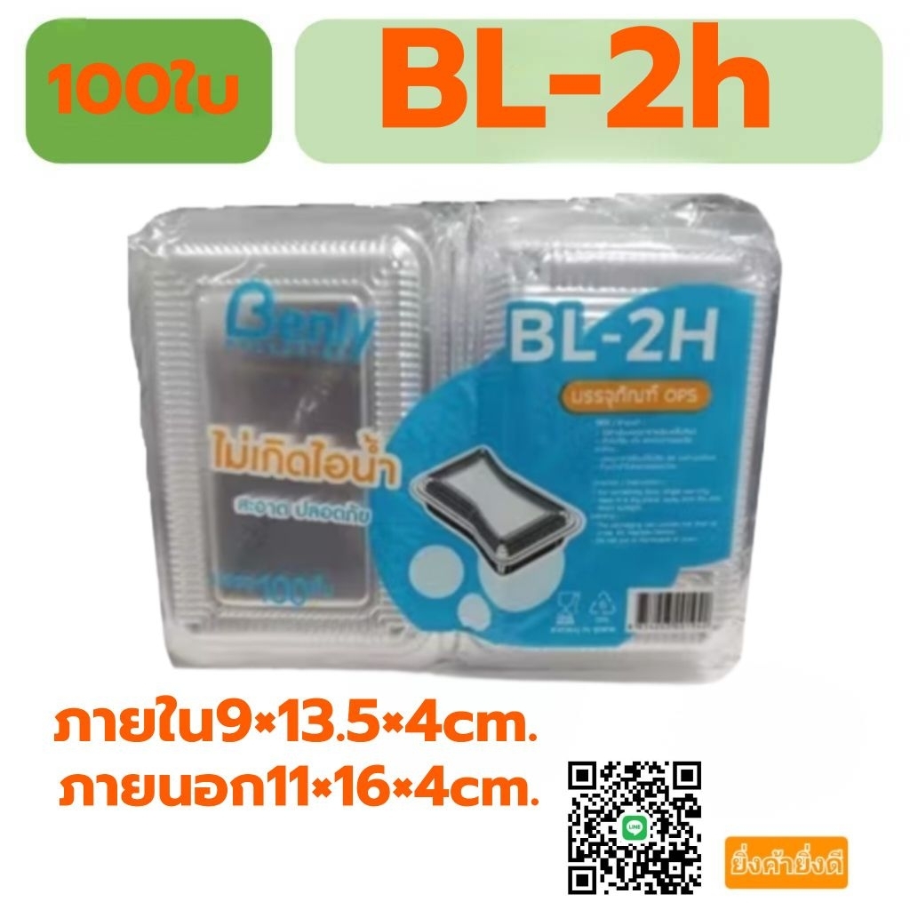 กล่องใส กล่องข้าว กล่องใส่อาหารBL-2H