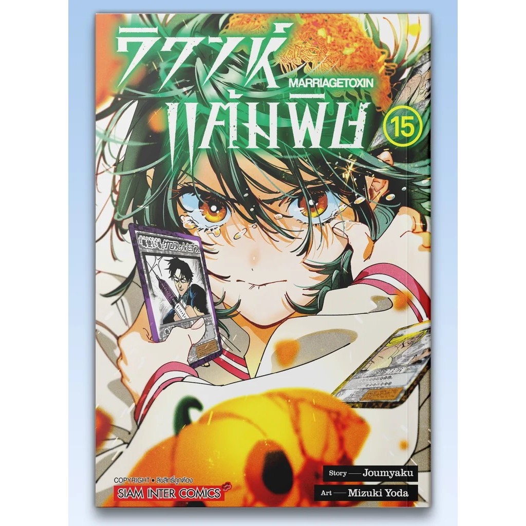 SIC (พร้อมส่ง 1-11) มังงะ วิวาห์แต้มพิษ MARRIAGETOXIN เล่ม 1-15
