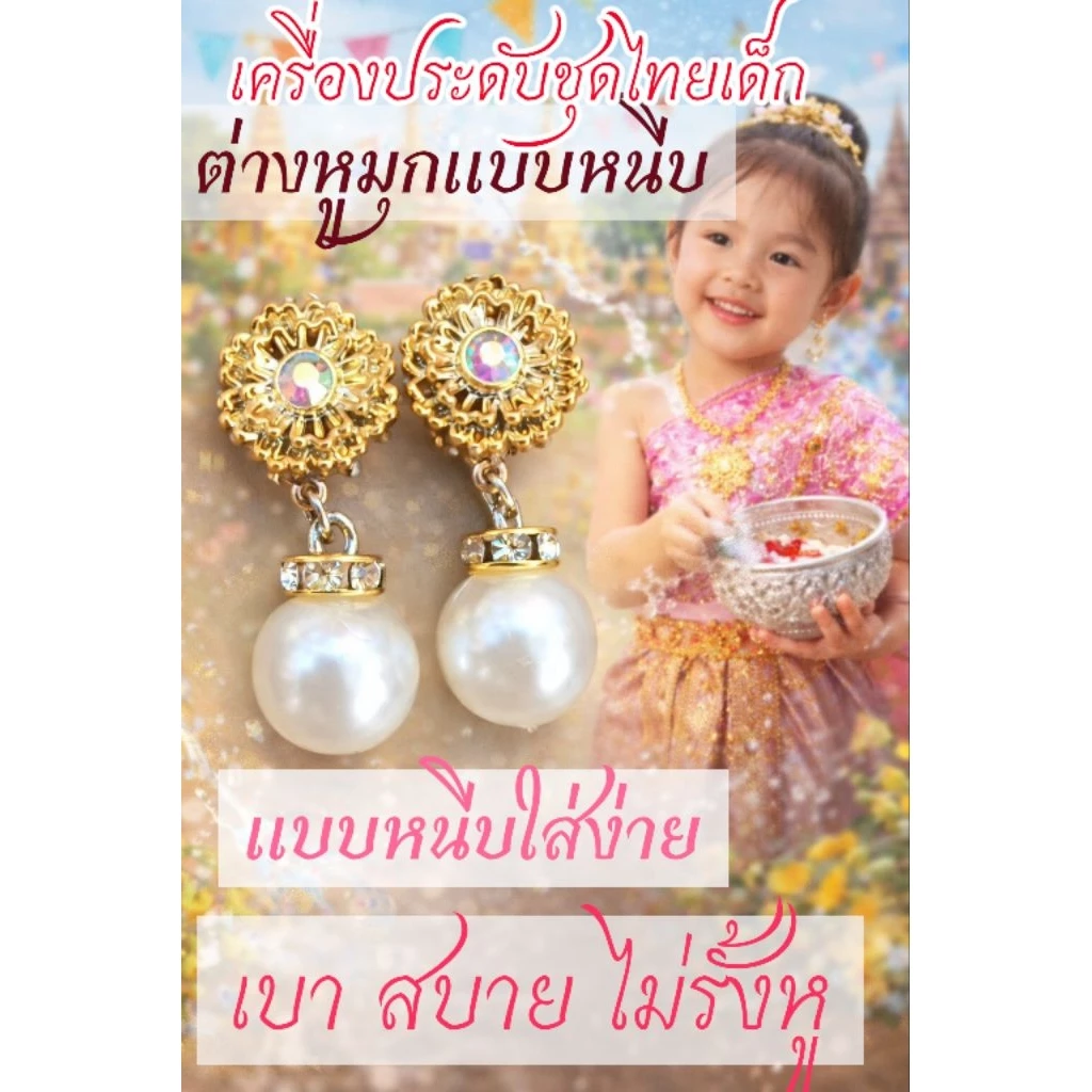 🌟ต่างหูหนีบมุกชุดไทยเด็กเบาใส่สบาย ตุ้มหูมุกเด็กเดินพาเหรด กีฬาสีเครื่องประดับมุกชุดไทยเด็ก