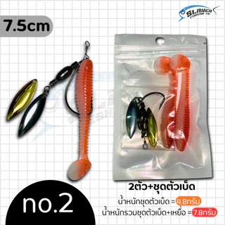 ชุดตัวเบ็ดเจริก J-Rig +หนอน7.5cm พร้อมตกได้เลย ใบหลิว2ใบ/สเลเยอร์ฟิชชิ่ง / ตกปลา