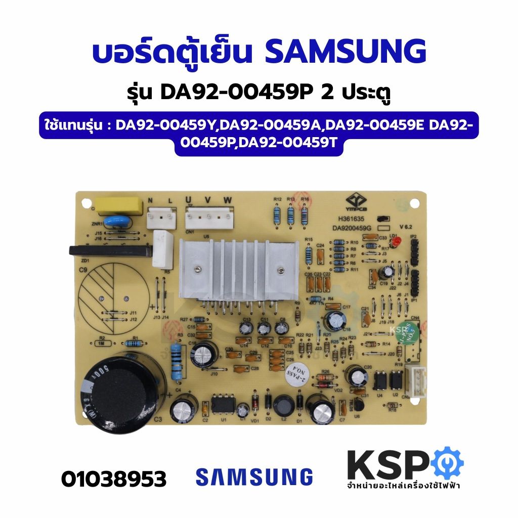 บอร์ดตู้เย็น SAMSUNG ซัมซุง  Part. DA41-00814C / DA92-00459Y INVERTER อินเวอร์เตอร์ แผงวงจรตู้เย็น (