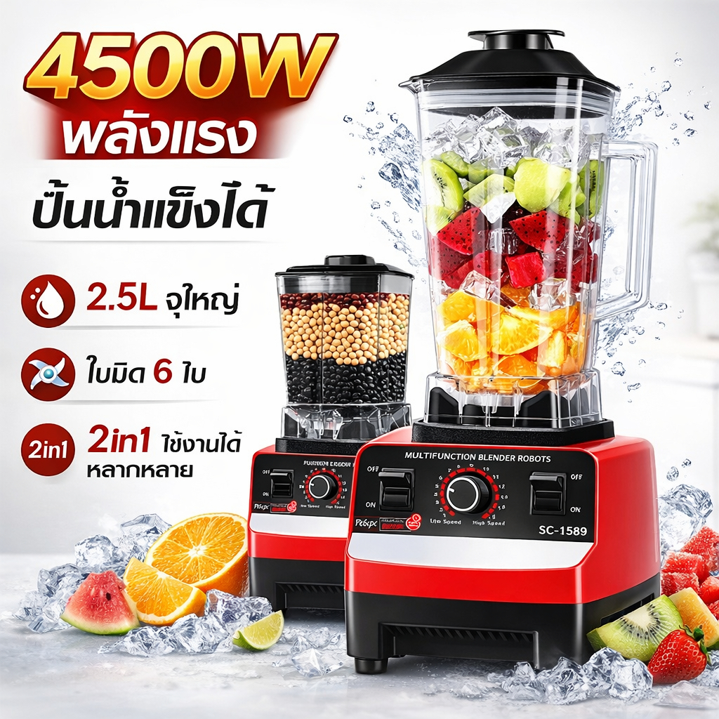 เครื่องปั่นผลไม้ Silver Crest 2in1 4500W 2.5L สมูทตี้ น้ำผลไม้ มิลค์เชค ปั่นน้ำแข็ง 6 ใบมีด พกพา