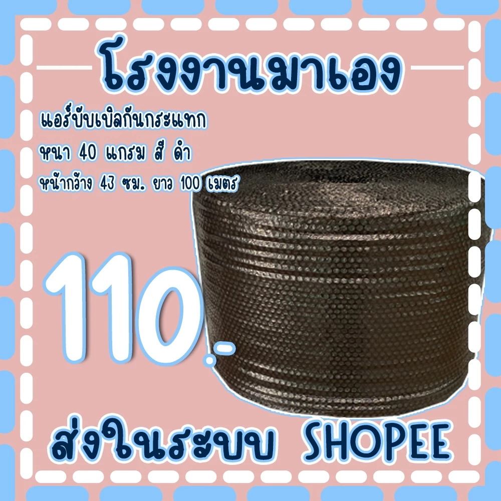 แอร์บับเบิลกันกระแทก 43*100เมตร หนา40แกรม สีดำ ส่งในระบบ !!